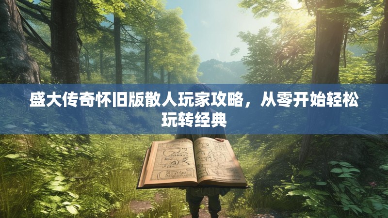 盛大传奇怀旧版散人玩家攻略，从零开始轻松玩转经典
