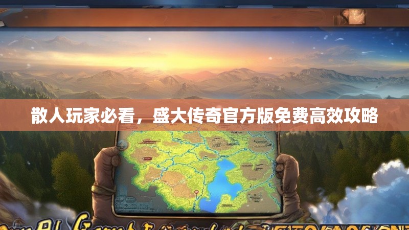 散人玩家必看，盛大传奇官方版免费高效攻略