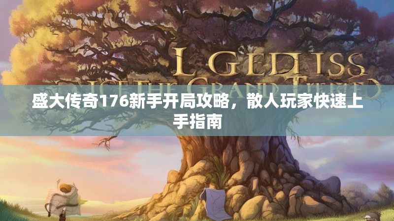 盛大传奇176新手开局攻略，散人玩家快速上手指南
