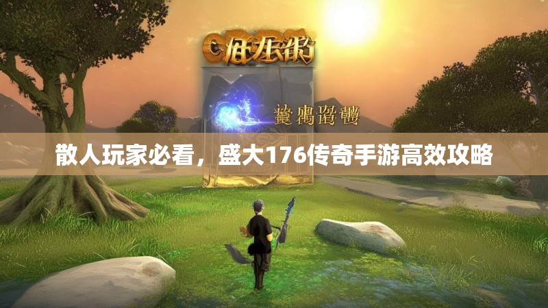 散人玩家必看,盛大176传奇手游高效攻略