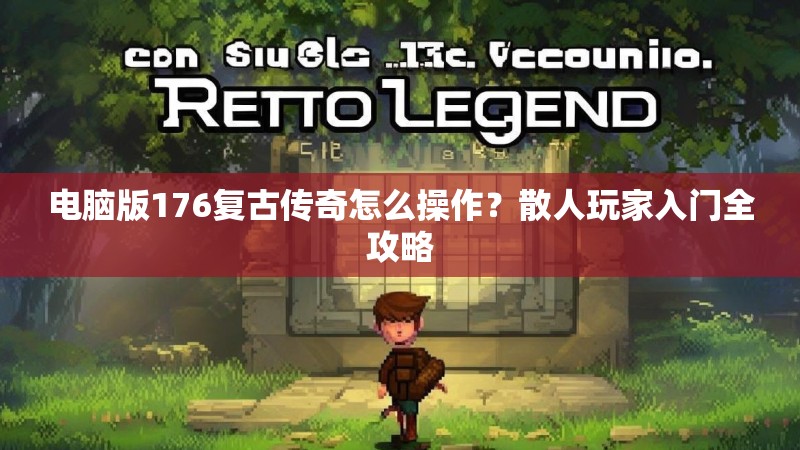 电脑版176复古传奇怎么操作？散人玩家入门全攻略