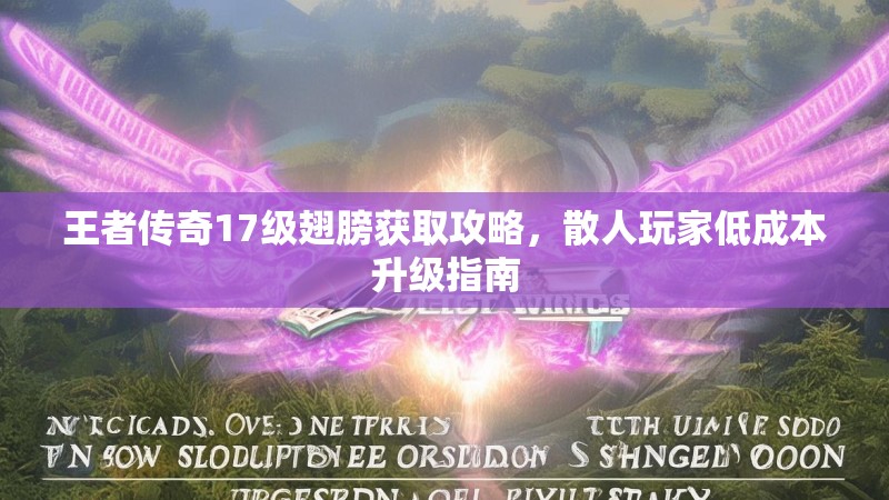 王者传奇17级翅膀获取攻略，散人玩家低成本升级指南