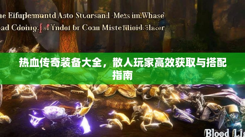 热血传奇装备大全，散人玩家高效获取与搭配指南