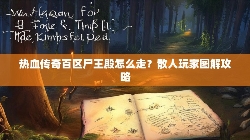 热血传奇百区尸王殿怎么走？散人玩家图解攻略