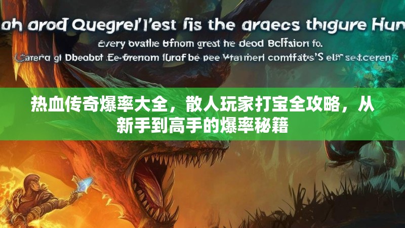 热血传奇爆率大全，散人玩家打宝全攻略，从新手到高手的爆率秘籍