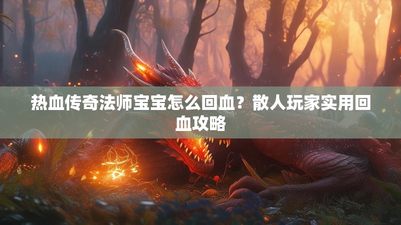 热血传奇法师宝宝怎么回血？散人玩家实用回血攻略