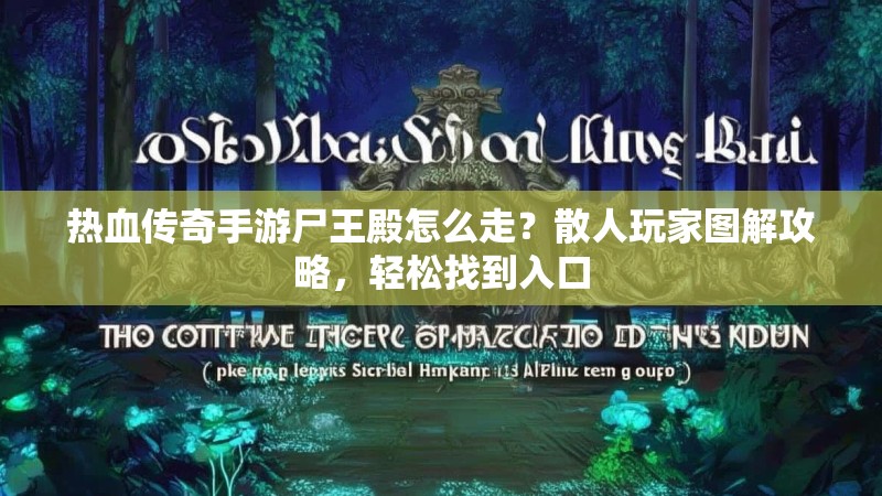热血传奇手游尸王殿怎么走？散人玩家图解攻略，轻松找到入口