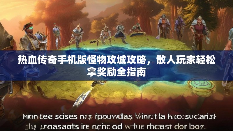 热血传奇手机版怪物攻城攻略，散人玩家轻松拿奖励全指南