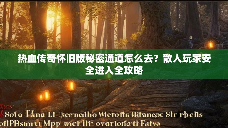 热血传奇怀旧版秘密通道怎么去?散人玩家安全进入全攻略