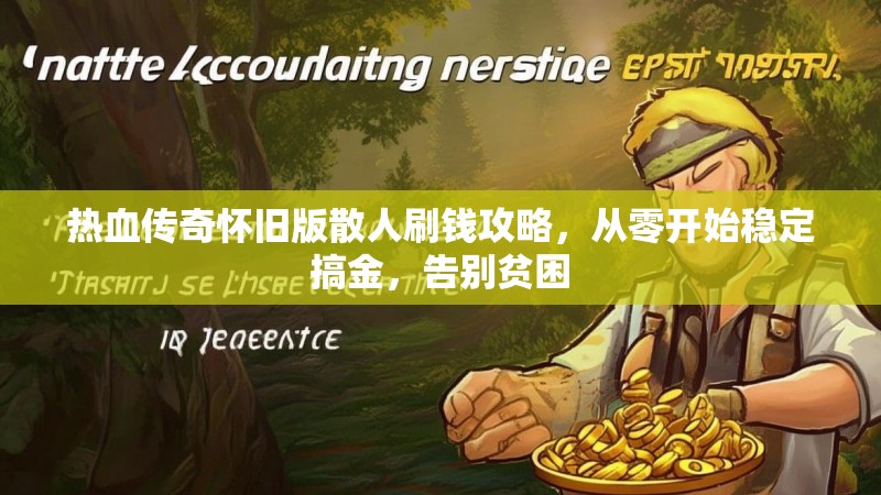 热血传奇怀旧版散人刷钱攻略，从零开始稳定搞金，告别贫困