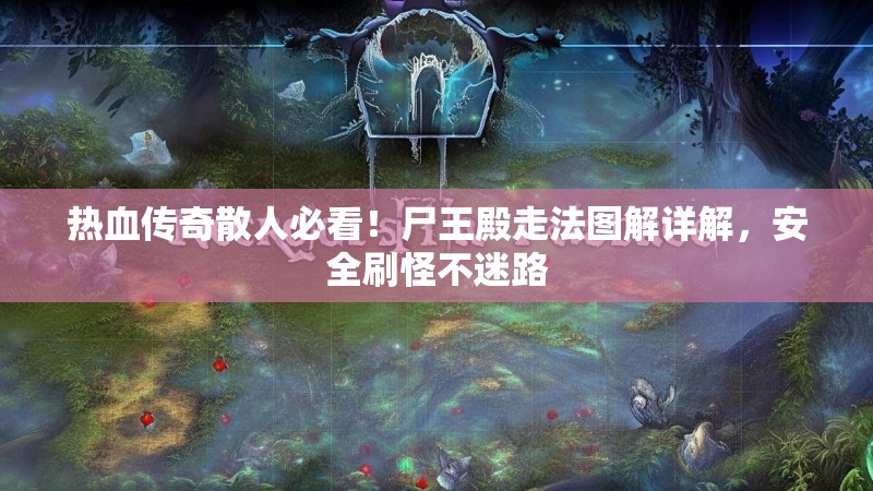 热血传奇散人必看！尸王殿走法图解详解，安全刷怪不迷路