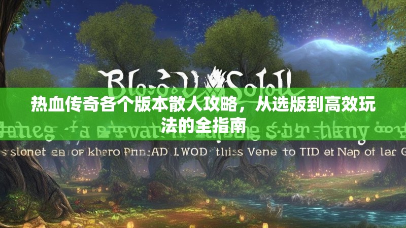 热血传奇各个版本散人攻略，从选版到高效玩法的全指南