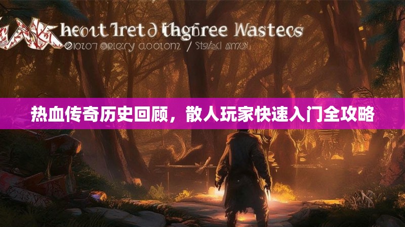 热血传奇历史回顾，散人玩家快速入门全攻略
