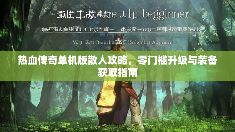 热血传奇单机版散人攻略，零门槛升级与装备获取指南