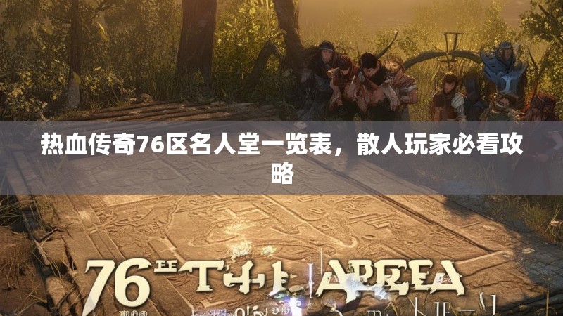热血传奇76区名人堂一览表，散人玩家必看攻略