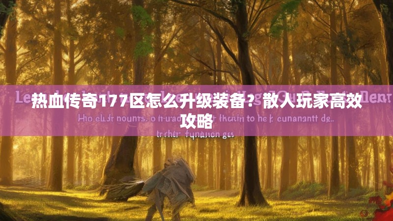 热血传奇177区怎么升级装备？散人玩家高效攻略