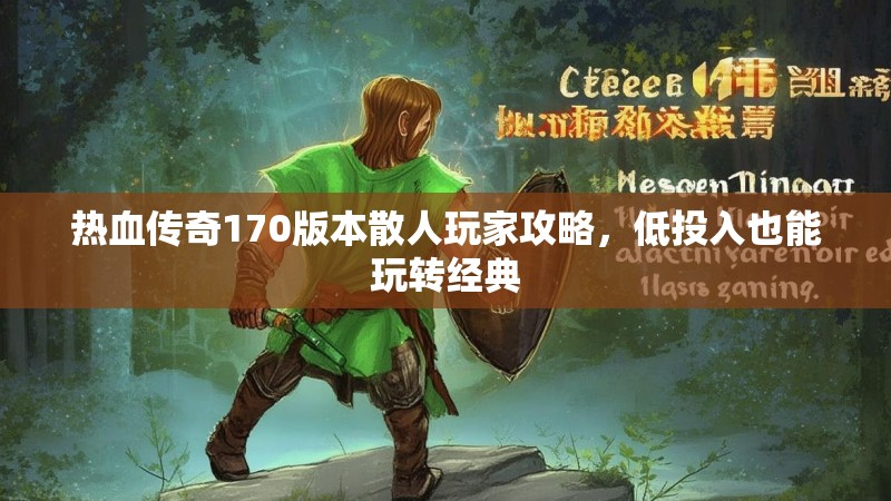 热血传奇170版本散人玩家攻略，低投入也能玩转经典