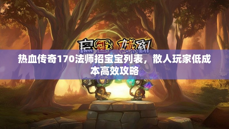热血传奇170法师招宝宝列表，散人玩家低成本高效攻略