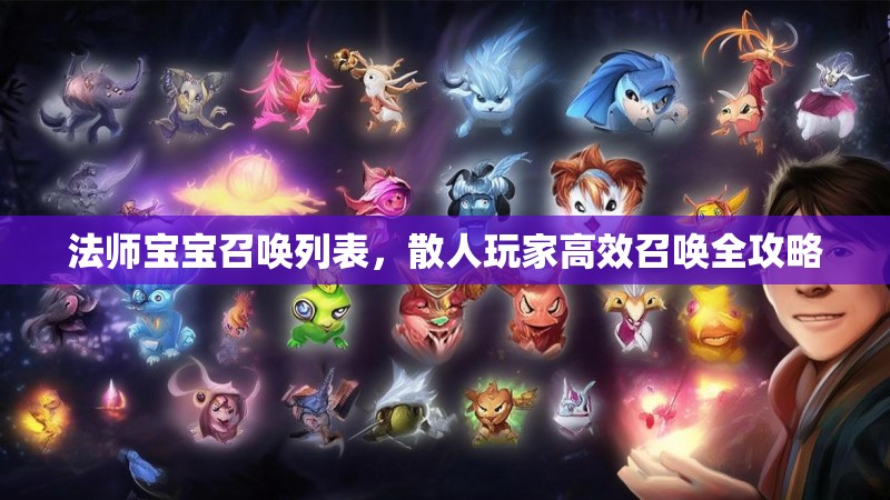法师宝宝召唤列表，散人玩家高效召唤全攻略