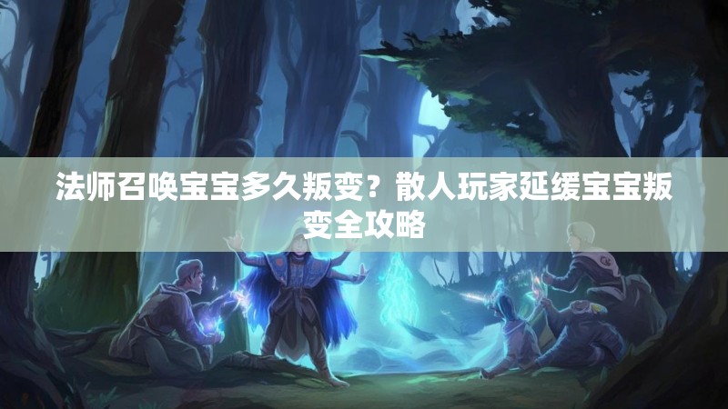 法师召唤宝宝多久叛变？散人玩家延缓宝宝叛变全攻略