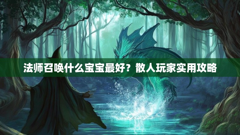 法师召唤什么宝宝最好？散人玩家实用攻略