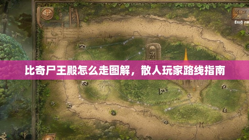 比奇尸王殿怎么走图解，散人玩家路线指南