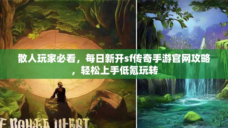 散人玩家必看，每日新开sf传奇手游官网攻略，轻松上手低氪玩转
