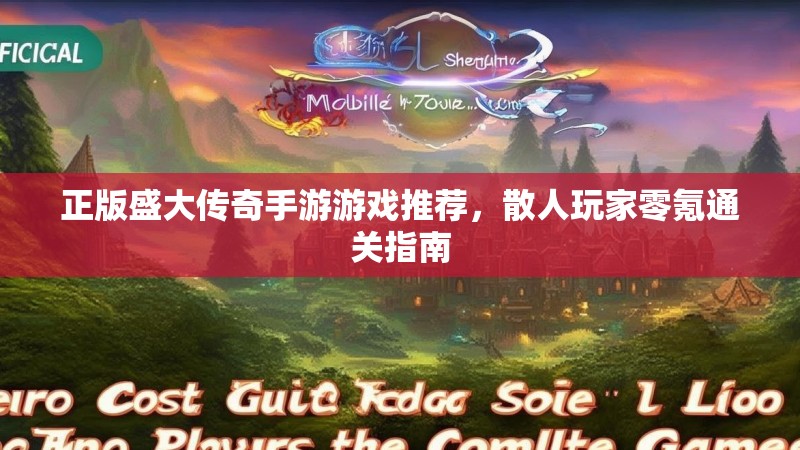 正版盛大传奇手游游戏推荐，散人玩家零氪通关指南