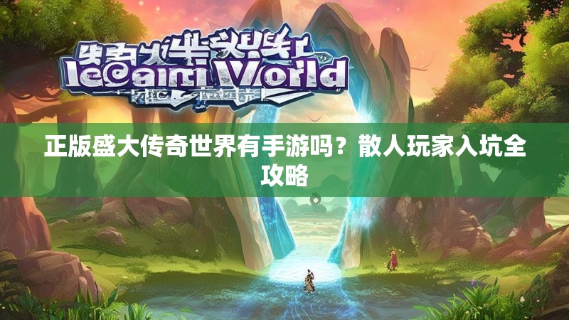 正版盛大传奇世界有手游吗？散人玩家入坑全攻略