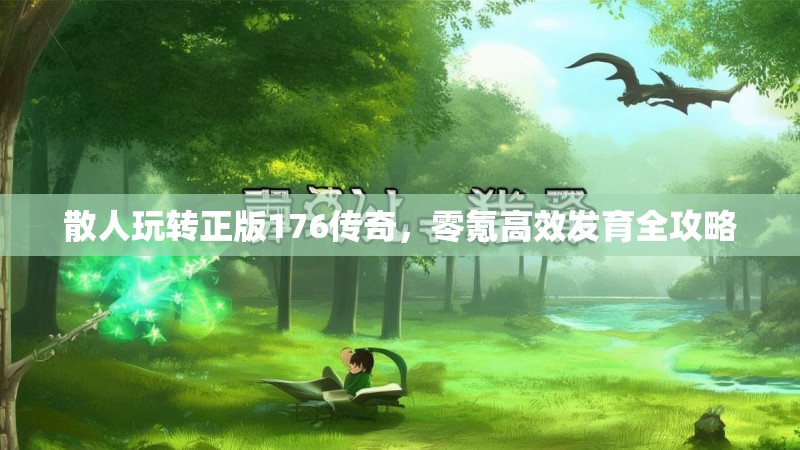 散人玩转正版176传奇，零氪高效发育全攻略