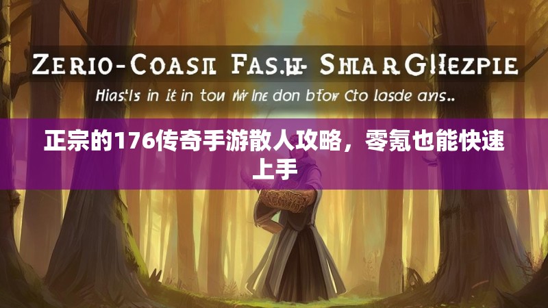 正宗的176传奇手游散人攻略，零氪也能快速上手