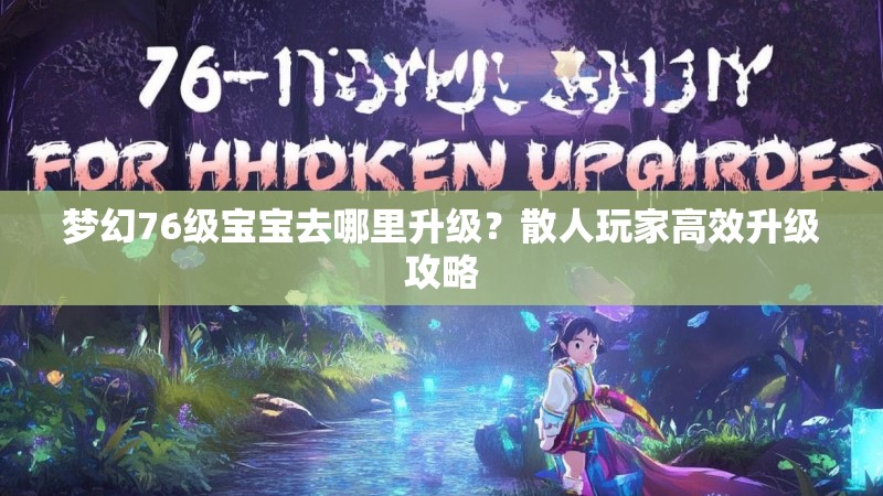 梦幻76级宝宝去哪里升级？散人玩家高效升级攻略