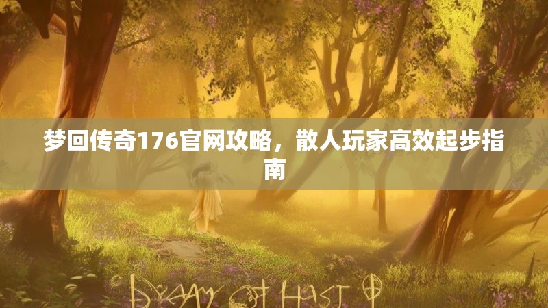 梦回传奇176官网攻略，散人玩家高效起步指南