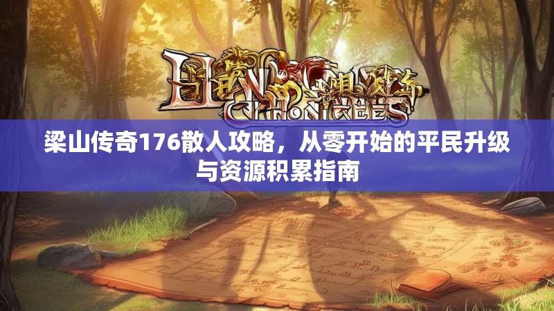 梁山传奇176散人攻略，从零开始的平民升级与资源积累指南