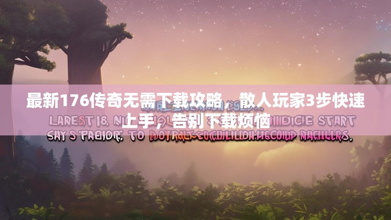 最新176传奇无需下载攻略，散人玩家3步快速上手，告别下载烦恼