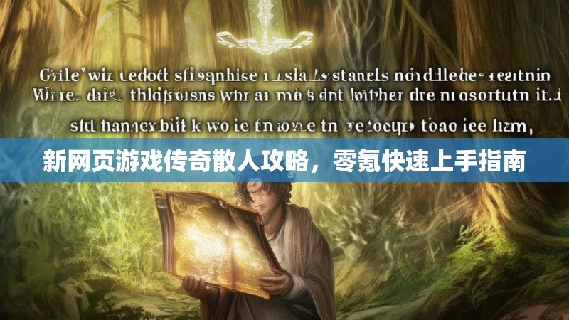新网页游戏传奇散人攻略，零氪快速上手指南