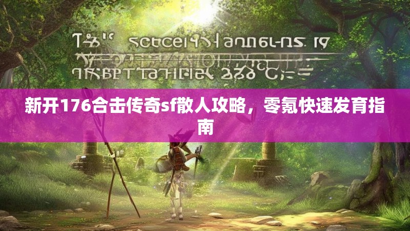 新开176合击传奇sf散人攻略，零氪快速发育指南