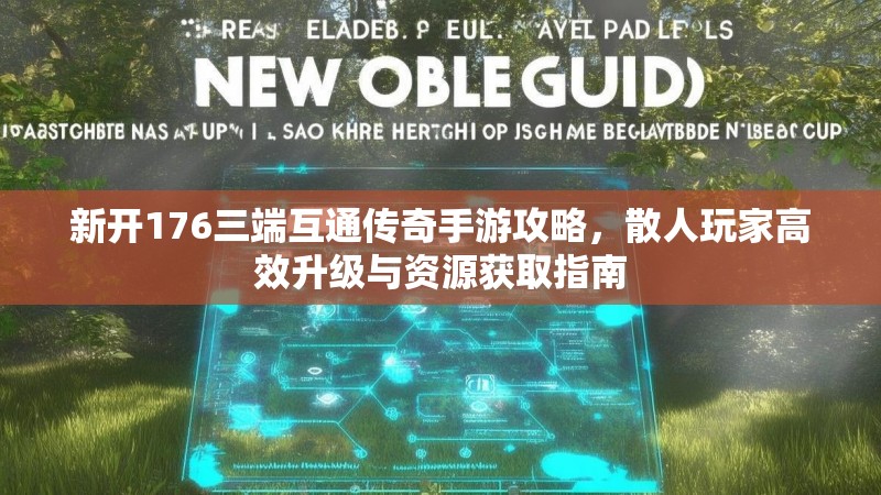 新开176三端互通传奇手游攻略，散人玩家高效升级与资源获取指南