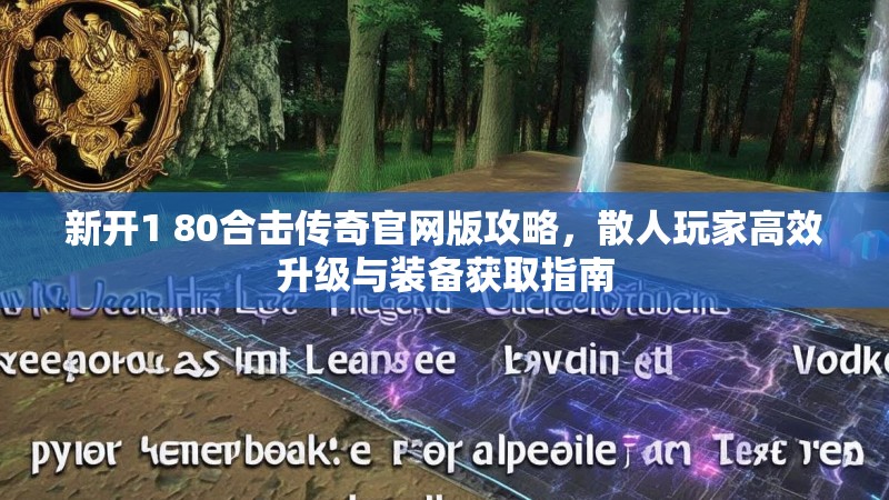 新开1 80合击传奇官网版攻略，散人玩家高效升级与装备获取指南
