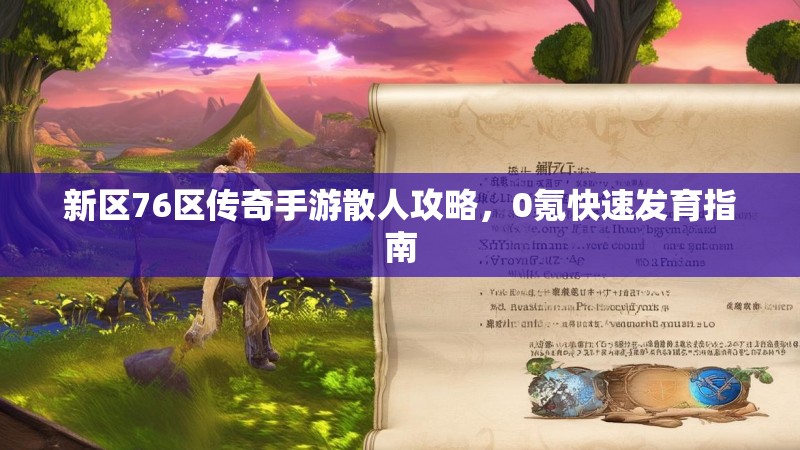 新区76区传奇手游散人攻略，0氪快速发育指南