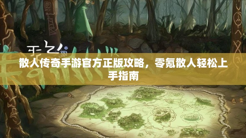 散人传奇手游官方正版攻略，零氪散人轻松上手指南