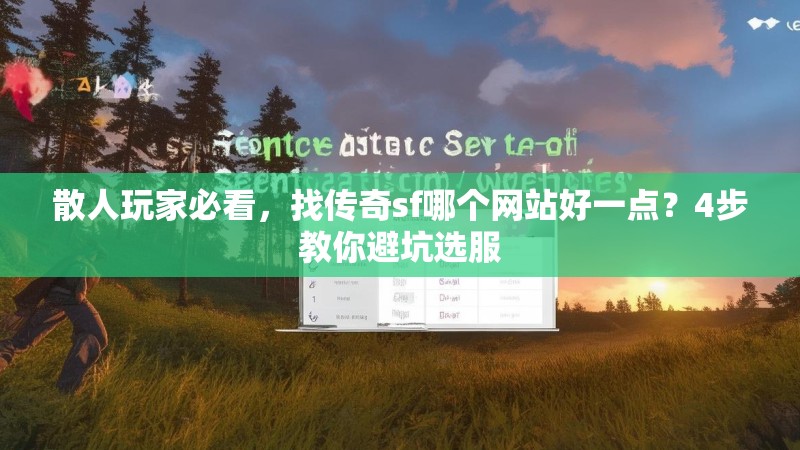 散人玩家必看，找传奇sf哪个网站好一点？4步教你避坑选服