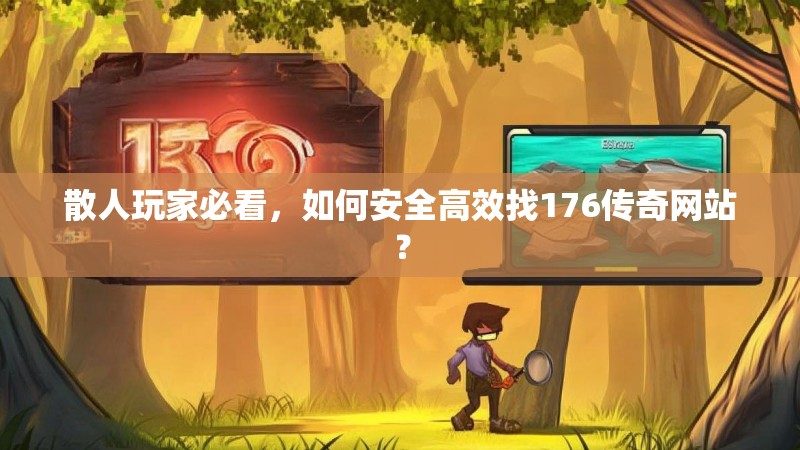 散人玩家必看，如何安全高效找176传奇网站？