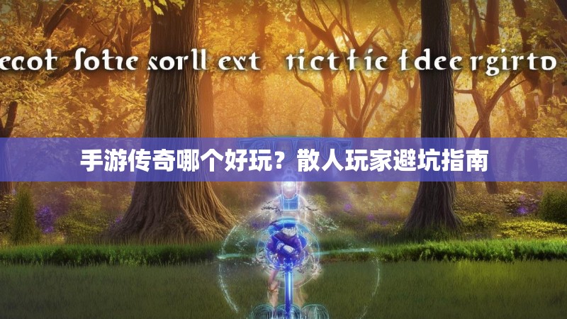 手游传奇哪个好玩？散人玩家避坑指南