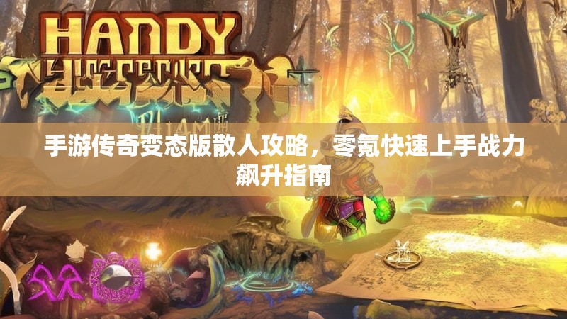 手游传奇变态版散人攻略，零氪快速上手战力飙升指南
