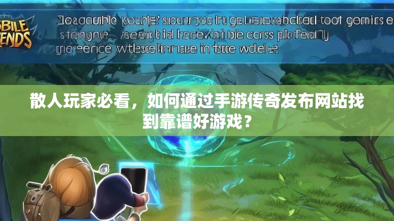 散人玩家必看，如何通过手游传奇发布网站找到靠谱好游戏？