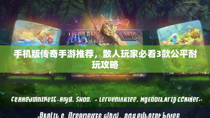 手机版传奇手游推荐，散人玩家必看3款公平耐玩攻略
