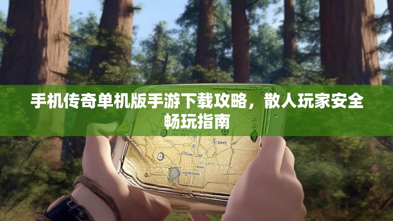 手机传奇单机版手游下载攻略,散人玩家安全畅玩指南