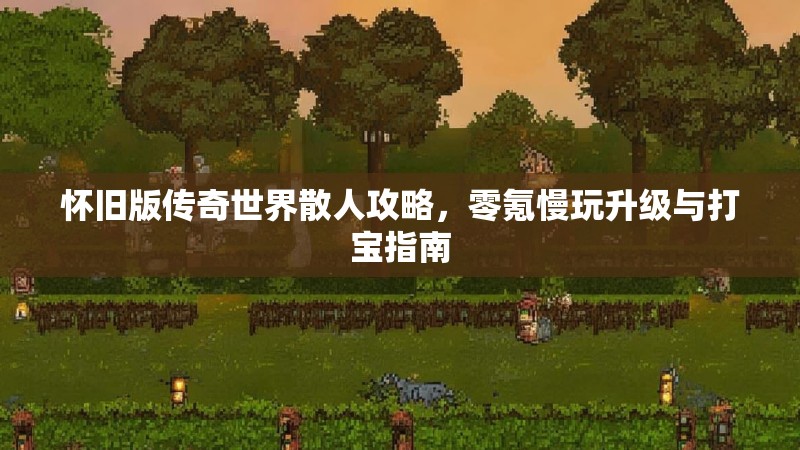 怀旧版传奇世界散人攻略，零氪慢玩升级与打宝指南