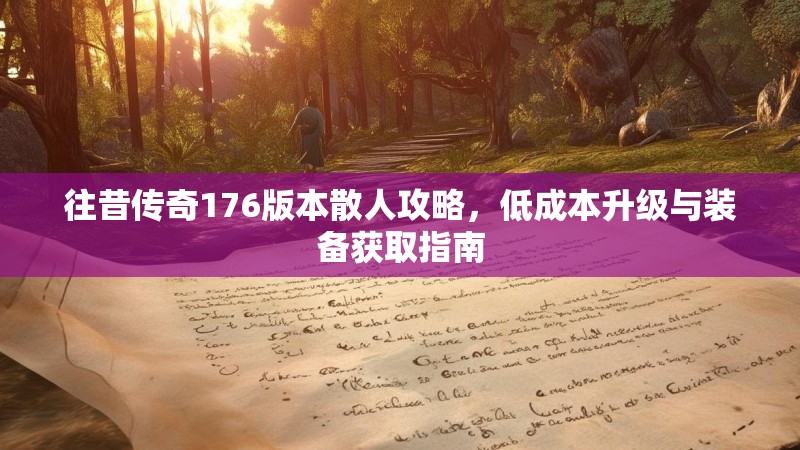 往昔传奇176版本散人攻略，低成本升级与装备获取指南